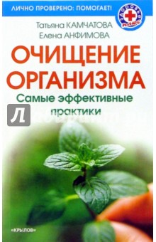 Камчатова, Анфимова - Очищение организма. Самые эффективные практики обложка книги Камчатова, Анфимова - Очищение организма. Самые эффективные практики обложка книги