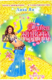 Танец живота. Самоучитель (без DVD) - Лика Ян