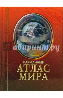 Карманный атлас мира