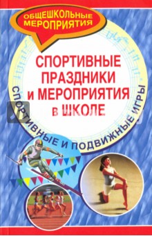 Михаил Видякин - Спортивные праздники и мероприятия в школе обложка книги Михаил Видякин - Спортивные праздники и мероприятия в школе обложка книги