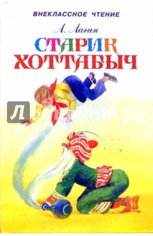Лазарь Лагин - Старик Хоттабыч обложка книги Лазарь Лагин - Старик Хоттабыч обложка книги