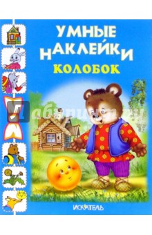 Колобок обложка книги Колобок обложка книги