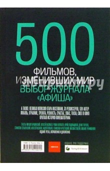 500 фильмов, изменивших мир обложка книги 500 фильмов, изменивших мир обложка книги