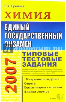 Елена Еремина - ЕГЭ 2007. Химия. Типовые тестовые задания обложка книги Елена Еремина - ЕГЭ 2007. Химия. Типовые тестовые задания обложка книги