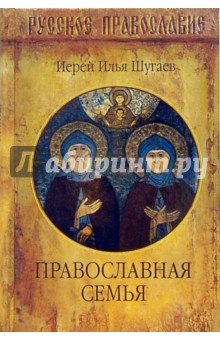 Илья Шугаев - Православная семья обложка книги Илья Шугаев - Православная семья обложка книги