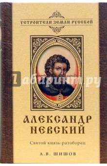 Алексей Шишов - Александр Невский. Святой князь-ратоборец обложка книги Алексей Шишов - Александр Невский. Святой князь-ратоборец обложка книги