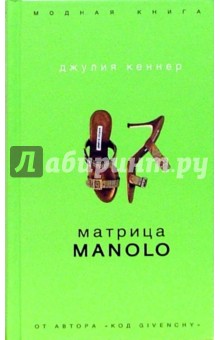 Джулия Кеннер - Матрица Manolo обложка книги Джулия Кеннер - Матрица Manolo обложка книги