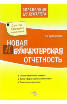 Оксана Курбангалеева - Новая бухгалтерская отчетность обложка книги Оксана Курбангалеева - Новая бухгалтерская отчетность обложка книги