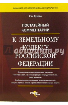 Постатейный комментарий к Земельному кодексу Российской Федерации - Елена Сухова