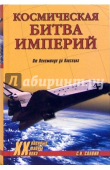 Святослав Славин - Космическая битва империй. От Пенемюнде до Плесецка обложка книги Святослав Славин - Космическая битва империй. От Пенемюнде до Плесецка обложка книги