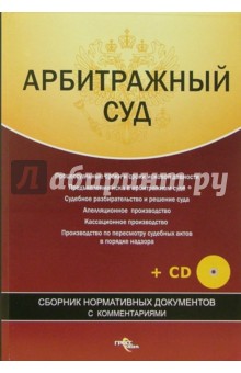 Арбитражный суд. Сборник нормат. документов (+CD) обложка книги Арбитражный суд. Сборник нормат. документов (+CD) обложка книги