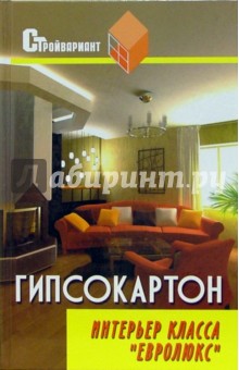 Владимир Скиба - Гипсокартон. Интерьер класса "Евролюкс" обложка книги Владимир Скиба - Гипсокартон. Интерьер класса "Евролюкс" обложка книги