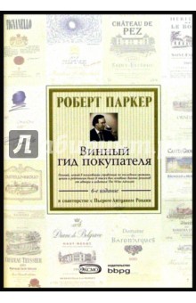 Роберт Паркер - Винный гид покупателя обложка книги Роберт Паркер - Винный гид покупателя обложка книги