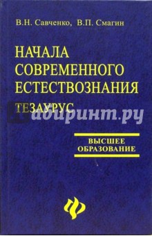 Савченко, Смагин - Начала современного естествознания: тезаурус обложка книги Савченко, Смагин - Начала современного естествознания: тезаурус обложка книги