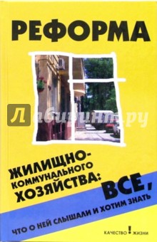 Андрей Багаев - Реформа жилищно-коммунального хозяйства: все, что о ней слышали и хотим знать обложка книги Андрей Багаев - Реформа жилищно-коммунального хозяйства: все, что о ней слышали и хотим знать обложка книги