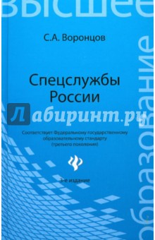 Спецслужбы России. Учебник - Сергей Воронцов