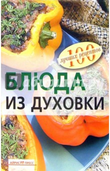 Вера Тихомирова - Блюда из духовки обложка книги Вера Тихомирова - Блюда из духовки обложка книги