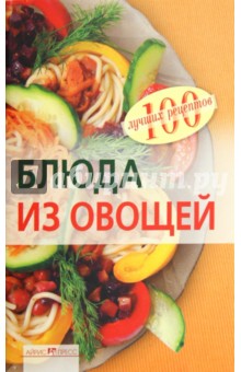Вера Тихомирова - Блюда из овощей обложка книги Вера Тихомирова - Блюда из овощей обложка книги