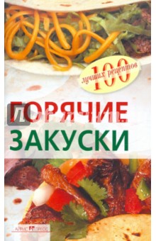 Вера Тихомирова - Горячие закуски обложка книги Вера Тихомирова - Горячие закуски обложка книги