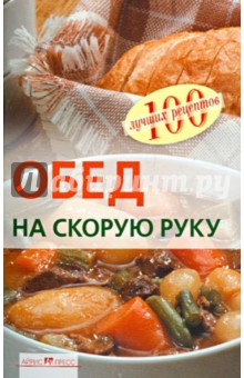 Вера Тихомирова - Обед на скорую руку обложка книги Вера Тихомирова - Обед на скорую руку обложка книги