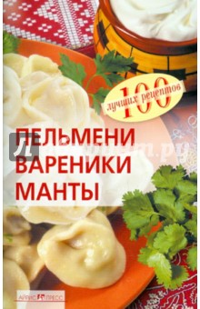 Вера Тихомирова - Пельмени, вареники, манты обложка книги Вера Тихомирова - Пельмени, вареники, манты обложка книги