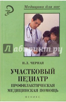 Наталия Черная - Участковый педиатр. Профилактическая медицинская помощь обложка книги Наталия Черная - Участковый педиатр. Профилактическая медицинская помощь обложка книги
