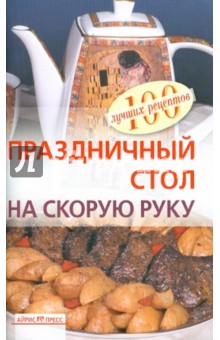 Вера Тихомирова - Праздничный стол на скорую руку обложка книги Вера Тихомирова - Праздничный стол на скорую руку обложка книги
