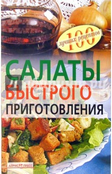 Салаты быстрого приготовления - Вера Тихомирова