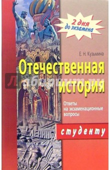 Елена Кузьмина - Отечественная история. Ответы на экзаменационные вопросы обложка книги Елена Кузьмина - Отечественная история. Ответы на экзаменационные вопросы обложка книги