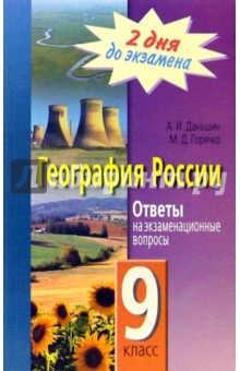Даньшин, Горячко - География России. 9 класс. Ответы на экзаменационные вопросы обложка книги Даньшин, Горячко - География России. 9 класс. Ответы на экзаменационные вопросы обложка книги