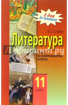 Мария Сухарева - Литература. 11 класс. Ответы на экзаменационные вопросы обложка книги Мария Сухарева - Литература. 11 класс. Ответы на экзаменационные вопросы обложка книги