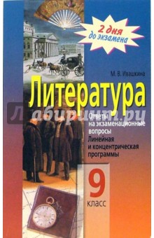Мария Ивашкина - Литература. 9 класс. Ответы на экзаменационные билеты. Линейная и концентрическая программы обложка книги Мария Ивашкина - Литература. 9 класс. Ответы на экзаменационные билеты. Линейная и концентрическая программы обложка книги
