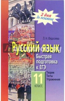 Лариса Федосеева - Русский язык. 11 класс. Быстрая подготовка к ЕГЭ: теория, тесты, упражнения обложка книги Лариса Федосеева - Русский язык. 11 класс. Быстрая подготовка к ЕГЭ: теория, тесты, упражнения обложка книги