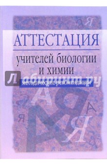 Л.Я. Олиференко - Аттестация учителей биологии и химии: Методические рекомендации. - 2-е издание, исправлен. и доп. обложка книги Л.Я. Олиференко - Аттестация учителей биологии и химии: Методические рекомендации. - 2-е издание, исправлен. и доп. обложка книги