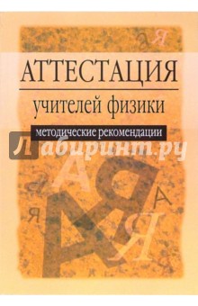 Л.Я. Олиференко - Аттестация учителей физики: Методические рекомендации обложка книги Л.Я. Олиференко - Аттестация учителей физики: Методические рекомендации обложка книги