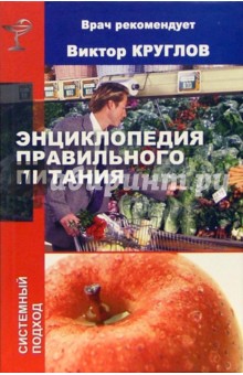 Энциклопедия правильного питания - Виктор Круглов Энциклопедия правильного питания - Виктор Круглов