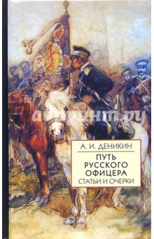 Антон Деникин - Путь русского офицера. Статьи и очерки на исторические и геополитические темы обложка книги Антон Деникин - Путь русского офицера. Статьи и очерки на исторические и геополитические темы обложка книги