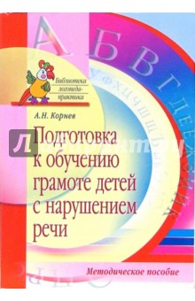 Подготовка к обучению грамоте детей с нарушением речи. Методическое пособие