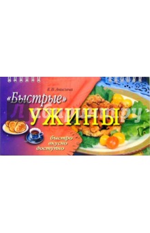 Елена Анисина - "Быстрые" ужины обложка книги Елена Анисина - "Быстрые" ужины обложка книги