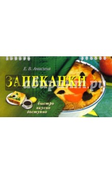 Елена Анисина - Запеканки обложка книги Елена Анисина - Запеканки обложка книги