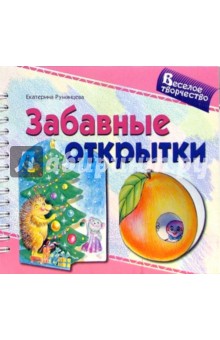 Екатерина Румянцева - Забавные открытки обложка книги Екатерина Румянцева - Забавные открытки обложка книги