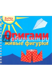 Лев, Острун - Оригами. Живые фигурки обложка книги Лев, Острун - Оригами. Живые фигурки обложка книги