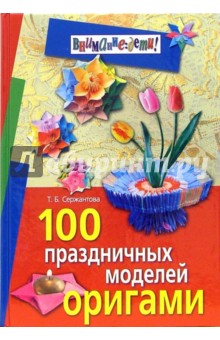 Татьяна Сержантова - 100 праздничных моделей оригами обложка книги Татьяна Сержантова - 100 праздничных моделей оригами обложка книги