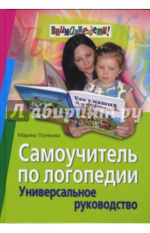 Марина Полякова - Самоучитель по логопедии. Универсальное руководство обложка книги Марина Полякова - Самоучитель по логопедии. Универсальное руководство обложка книги
