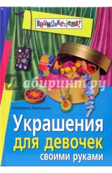 Екатерина Румянцева - Украшения для девочек своими руками обложка книги Екатерина Румянцева - Украшения для девочек своими руками обложка книги