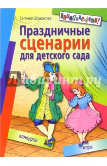 Евгения Шушакова - Праздничные сценарии для детского сада обложка книги Евгения Шушакова - Праздничные сценарии для детского сада обложка книги