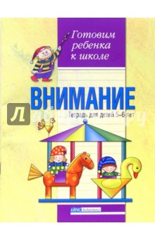 Надежда Бабкина - Внимание. Тетрадь для детей 5-6 лет обложка книги Надежда Бабкина - Внимание. Тетрадь для детей 5-6 лет обложка книги