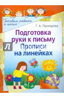 Галина Прохорова - Подготовка руки к письму. Прописи на линейках обложка книги Галина Прохорова - Подготовка руки к письму. Прописи на линейках обложка книги