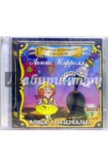 Льюис Кэрролл - CD. Алиса в Зазеркалье. Часть 1 Льюис Кэрролл - CD. Алиса в Зазеркалье. Часть 1