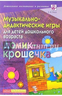 Музыкально-дидактические игры для детей дошкольного возраста. Демонстрационный материал - Зинаида Роот